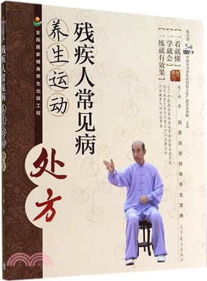 殘疾人常見病養生運動處方(配光碟)（簡體書）