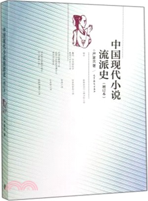 中國現代小說流派史(增訂本)（簡體書）