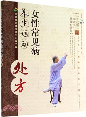 女性常見病養生運動處方（簡體書）