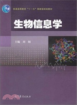 生物資訊學（簡體書）