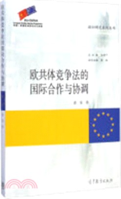 歐共體競爭法的國際合作與協調（簡體書）