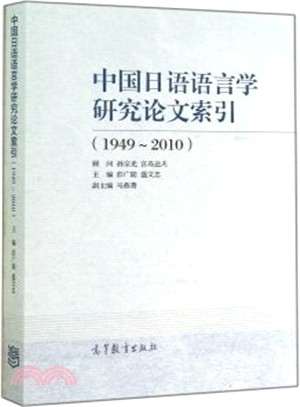 中國日語語言學研究論文索引(1949～2010)（簡體書）