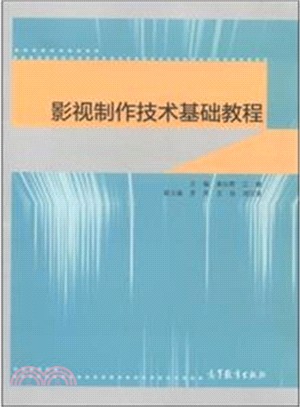 影視製作技術基礎教程（簡體書）