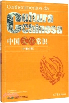 中國文化常識(葡萄牙語版)（簡體書）