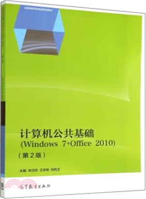 電腦公共基礎(Windows 7+Office 2010‧第2版)（簡體書）