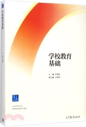 學校教育基礎（簡體書）