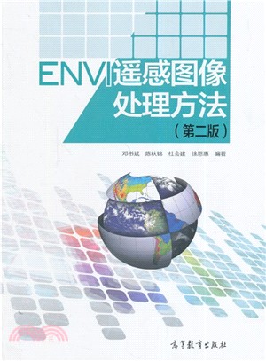 ENVI遙感影像處理方法(第二版‧配光碟)（簡體書）