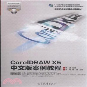 CorelDRAW X5中文版案例教程(附光碟)（簡體書）