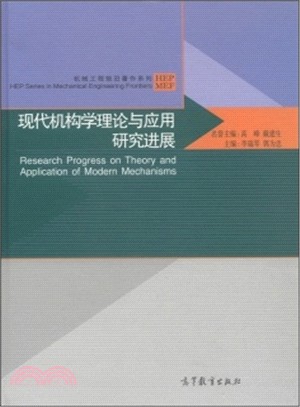 現代機構學理論與應用研究進展（簡體書）