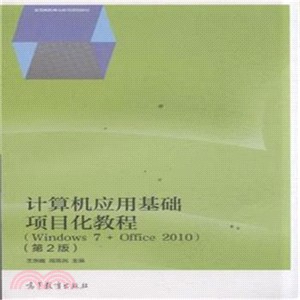 電腦應用基礎專案化教程(Windows 7+Office 2010‧第2版)（簡體書）