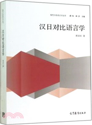 漢日對比語言學（簡體書）