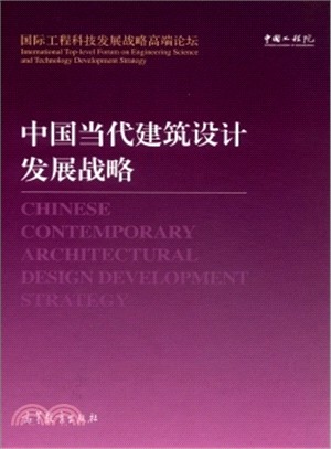 中國當代建築設計發展戰略（簡體書）
