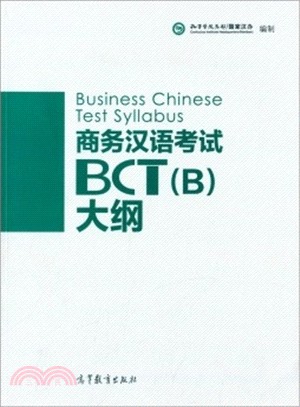 商務漢語考試BCT(B)大綱（簡體書）