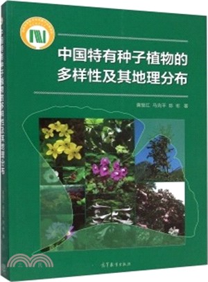 中國特有種子植物的多樣性及其地理分佈（簡體書）