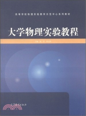 大學物理實驗教程（簡體書）