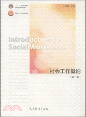 社會工作概論(第三版)（簡體書）