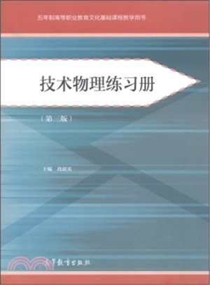 技術物理練習冊(第三版)（簡體書）