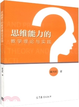 思維能力的教學理論與實踐（簡體書）