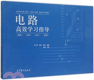 電路高效學習指導（簡體書）