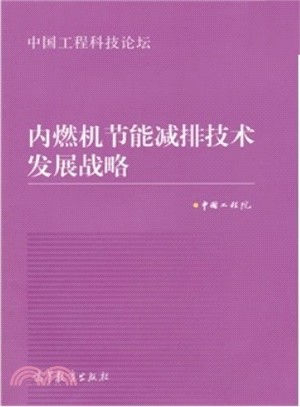 內燃機節能減排技術發展戰略（簡體書）