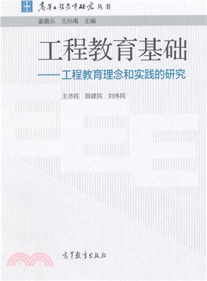 工程教育基礎（簡體書）