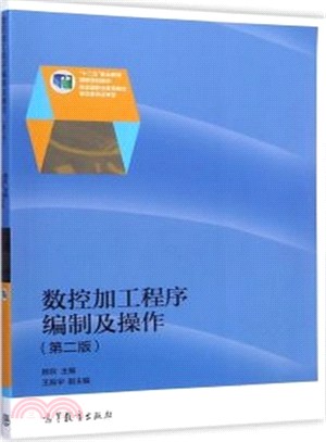 數控加工程式編制及操作(第二版)（簡體書）