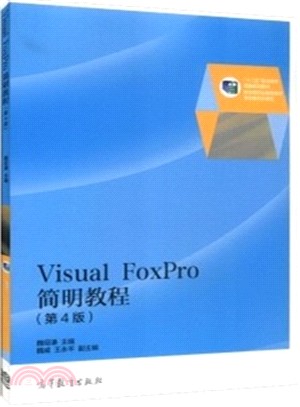 Visual FoxPro 簡明教程(第4版)（簡體書）