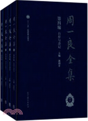 周一良全集(第四編)：自傳與雜記(函四卷)（簡體書）