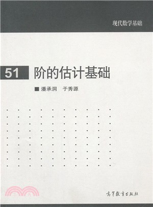 階的估計基礎（簡體書）