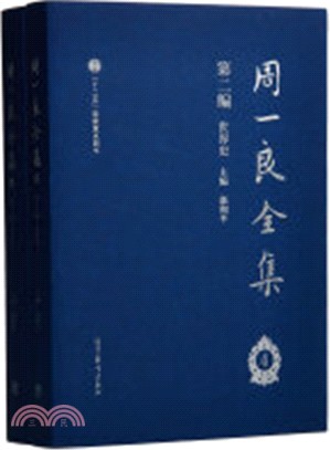 周一良全集(第二編)：世界史(函二卷)（簡體書）