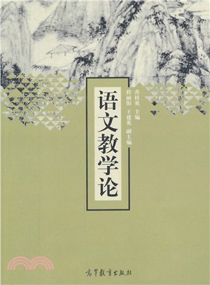 語文教學論（簡體書）