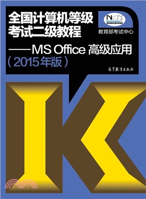 全國電腦等級考試二級教程：MS Office高級應用(2015年版‧附光碟)（簡體書）