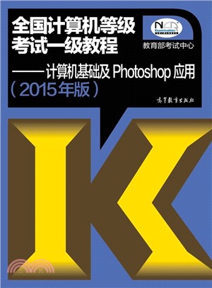 全國電腦等級考試一級教程：電腦基礎及Photoshop應用(2015年版‧附光碟)（簡體書）