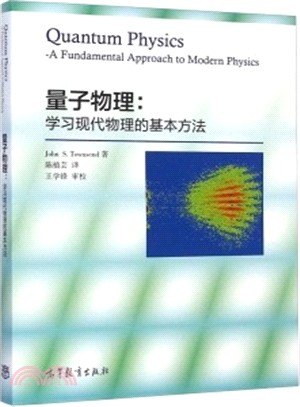 量子物理：學習現代物理的基本方法（簡體書）