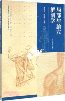 局部與腧穴解剖學（簡體書）