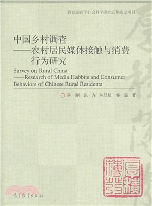 中國鄉村調查：農村居民媒體接觸與消費行為研究（簡體書）