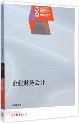 企業財務會計（簡體書）