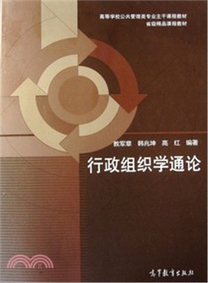 行政組織學通論（簡體書）