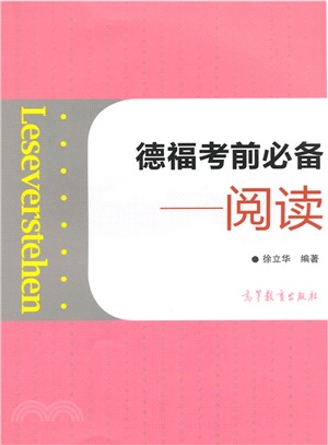 德福考前必備：閱讀（簡體書）