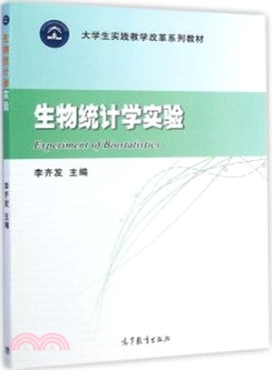 生物統計學實驗（簡體書）