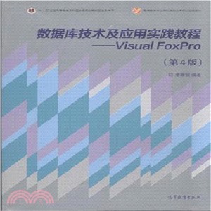 數據庫技術及應用實踐教程：Visual Foxpro(第4版)（簡體書）