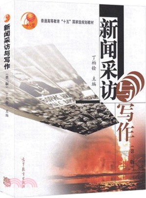 新聞採訪與寫作(第三版)（簡體書）
