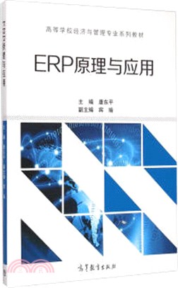 ERP原理與應用（簡體書）