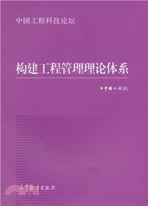 構建工程管理理論體系（簡體書）