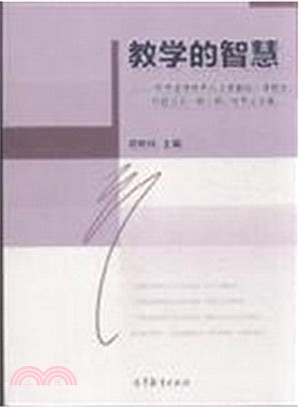 教學的智慧：“思想道德修養與法律基礎”課教學百題徵文(第二期)優秀論文集（簡體書）