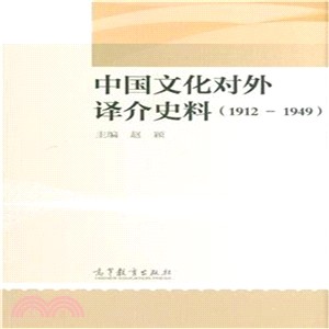 中國文化對外譯介史料(1912-1949)（簡體書）