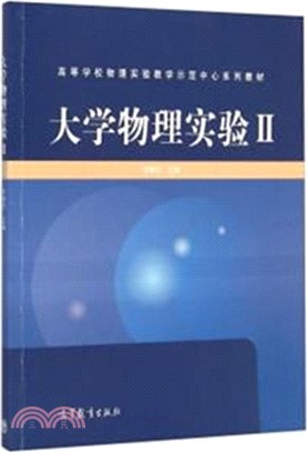 大學物理實驗(II)（簡體書）