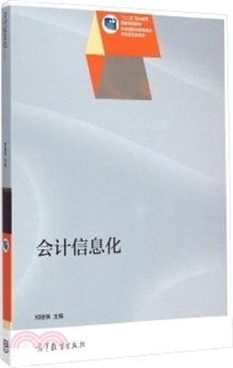 會計資訊化（簡體書）