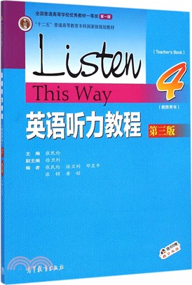 英語聽力教程教師用書（簡體書）