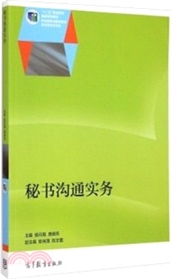 秘書溝通實務（簡體書）